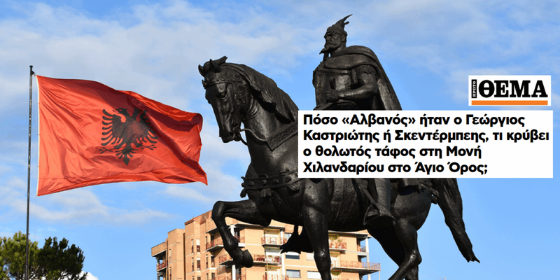 “Kulla Shqiptare” në Malin Athos hedh poshtë m*t ngrënien e gazetës greke: A ishte Skënderbeu vërtet shqiptar? “Kulla Shqiptare” në Malin Athos hedh poshtë m*t ngrënien e gazetës greke: A ishte Skënderbeu vërtet shqiptar?